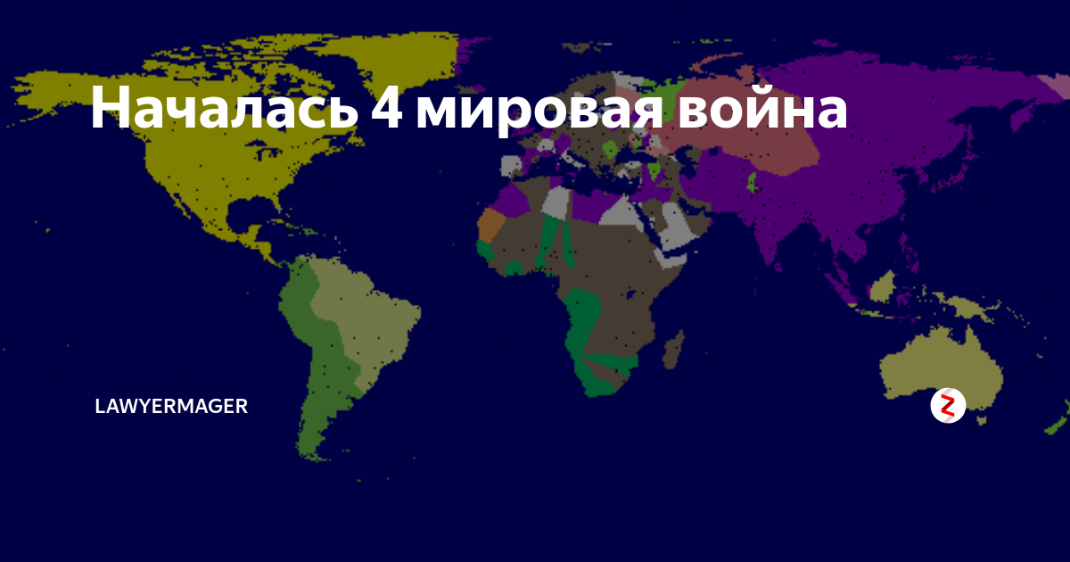 Как начинаются третьи. Когда начнется 3 мировая.