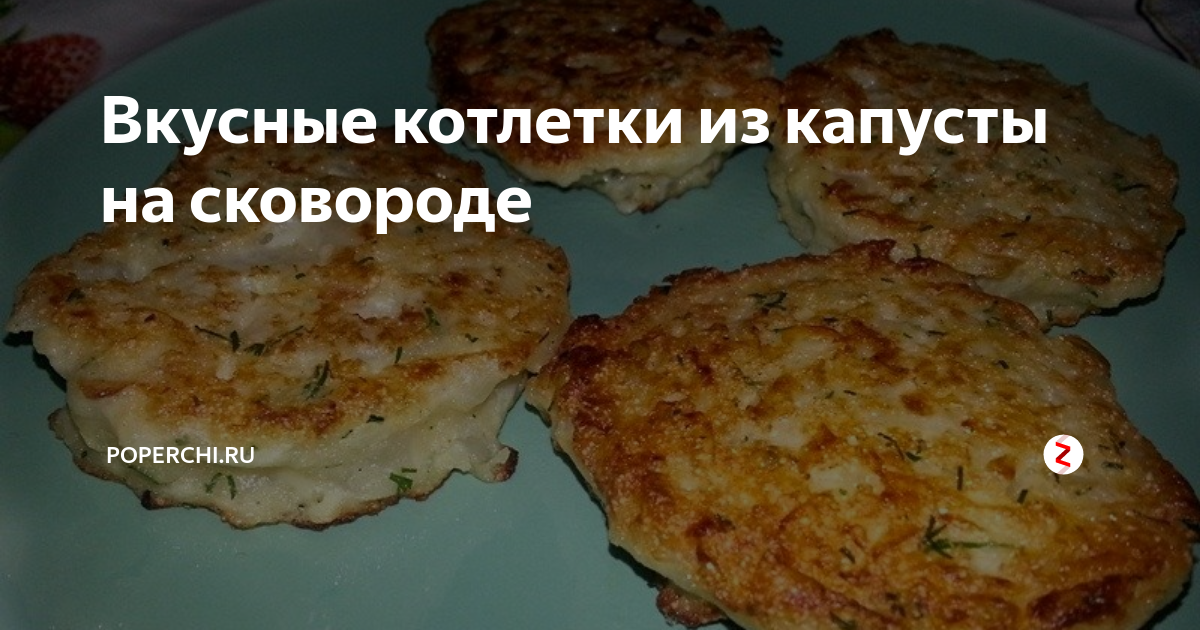 Вкусные котлеты из капусты на сковороде