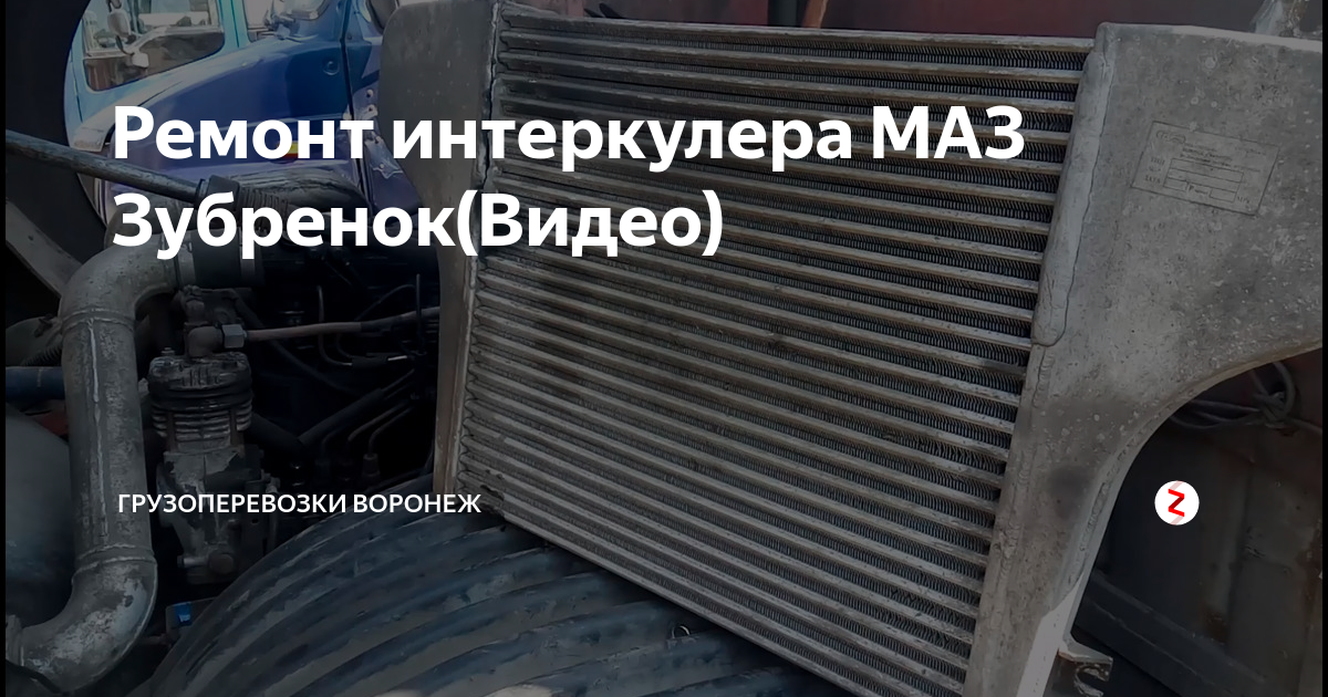 Ремонт интеркулера МАЗ Зубренок(Видео) | Грузоперевозки Воронеж | Дзен