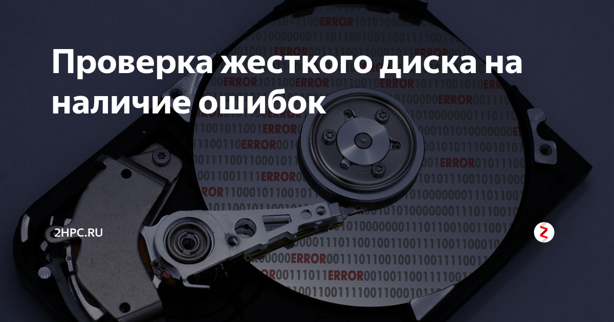 Проверка диска. Ошибка винчестера. Проверочный диск. Сбой HDD.