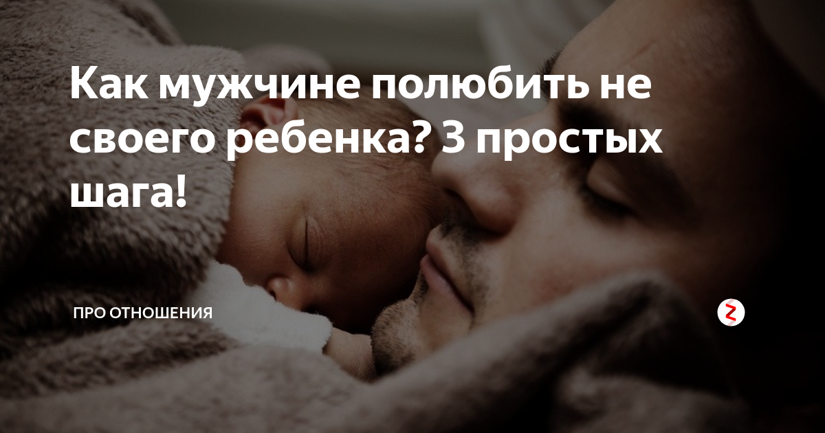Как полюбить не своего ребенка. Как полюбить не своего ребенка
