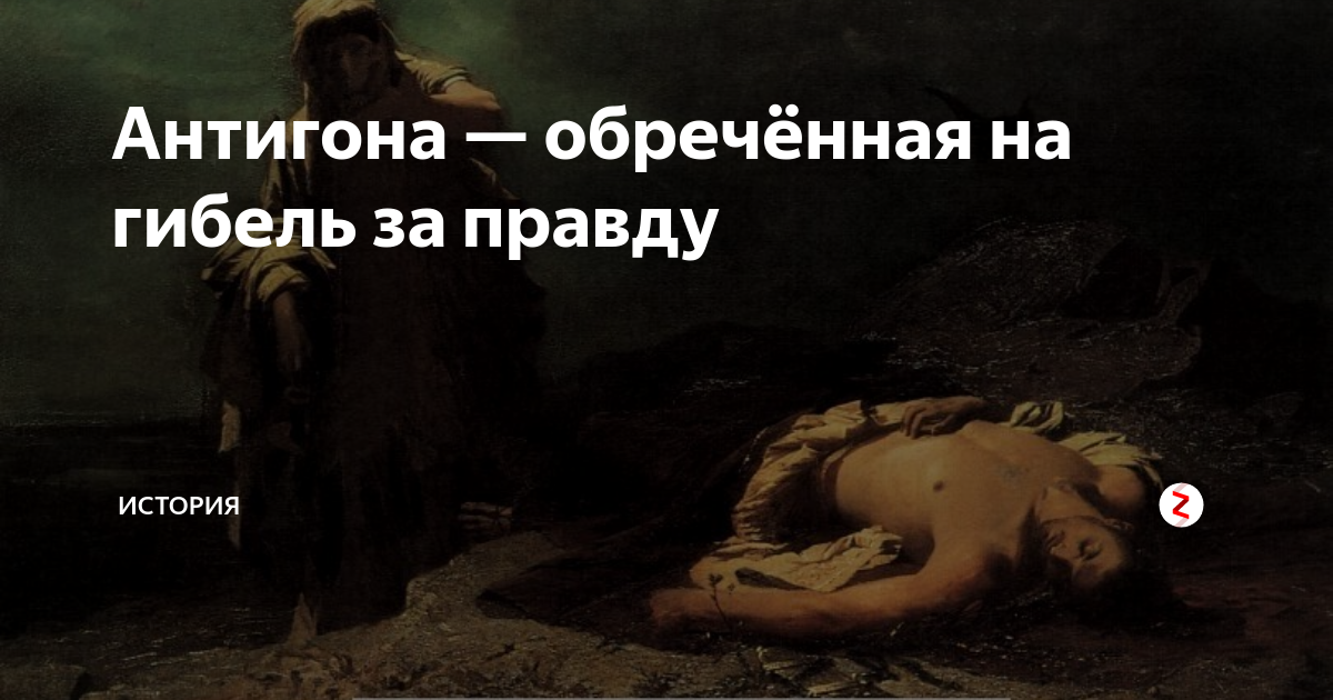 Антигона — обречённая на гибель за правду | МИР ИСТОРИИ - WOH | Дзен