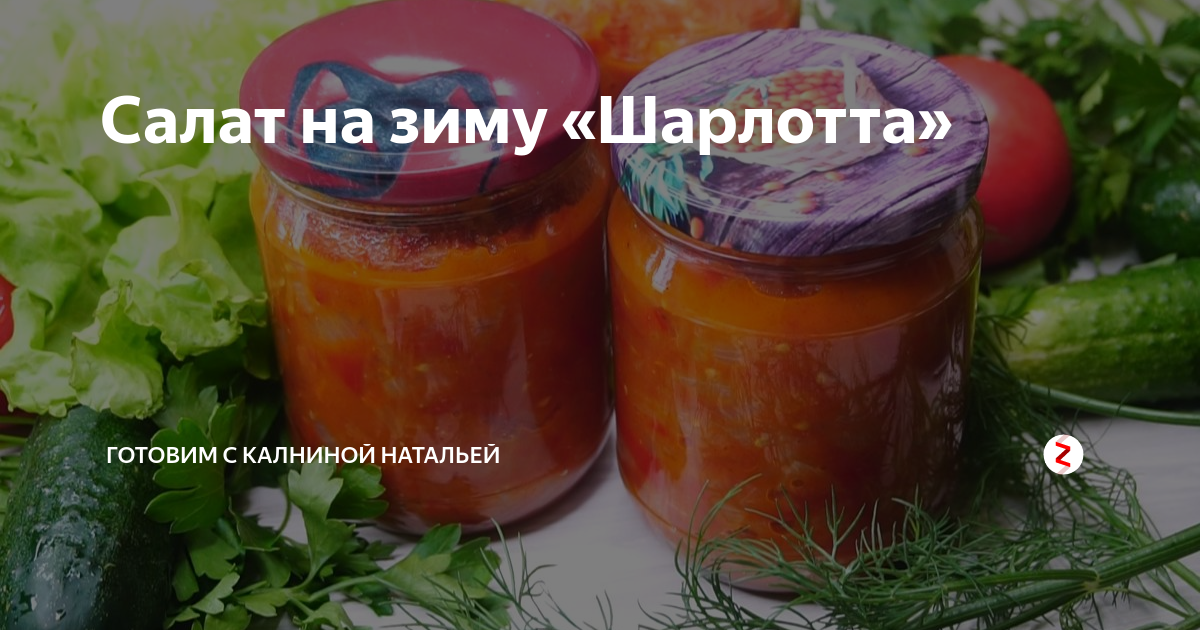 Салаты с Натальей Калнина Наталья