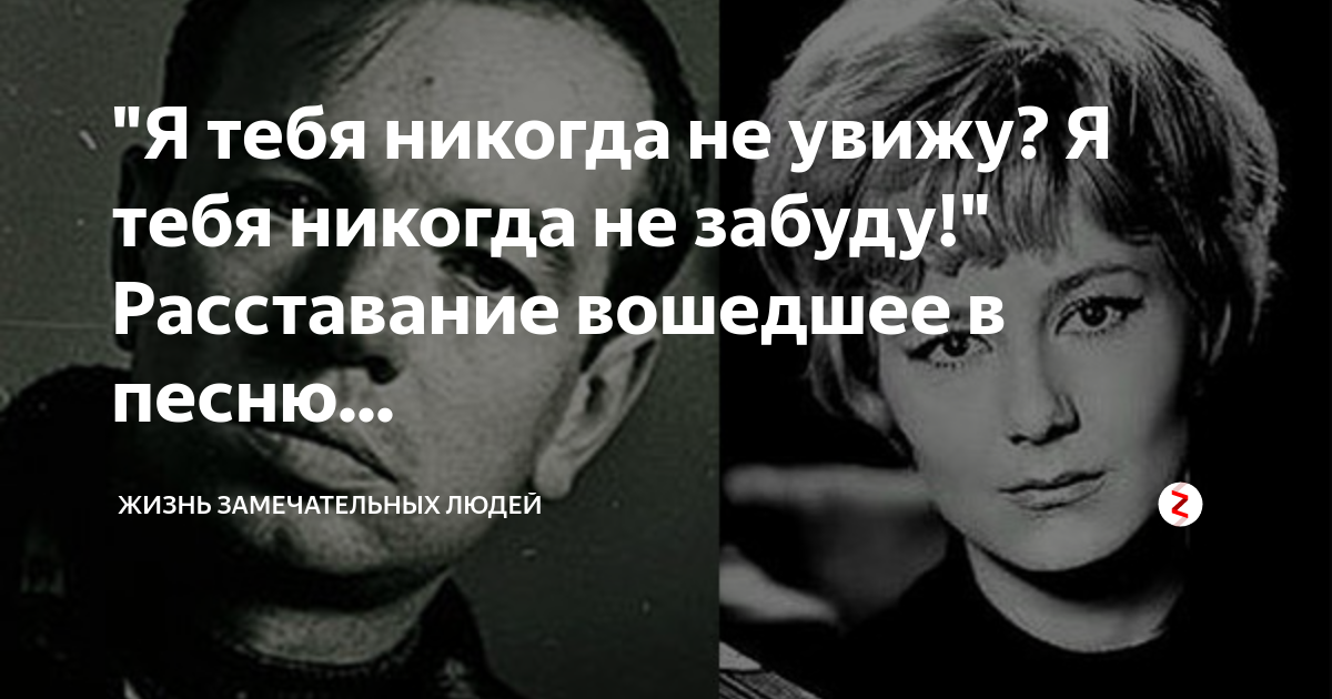Я тебя никогда не забуду. Не забудешь меня никогда. Я тебя никогда не. Я тебя никогда не увижу я тебя никогда не забуду