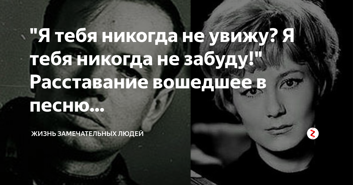 Я тебя никогда не увижу. Я тебя никогда не забуду. Не забудешь меня никогда. Я тебя никогда не. Я тебя никогда не увижу я тебя никогда не забуду.