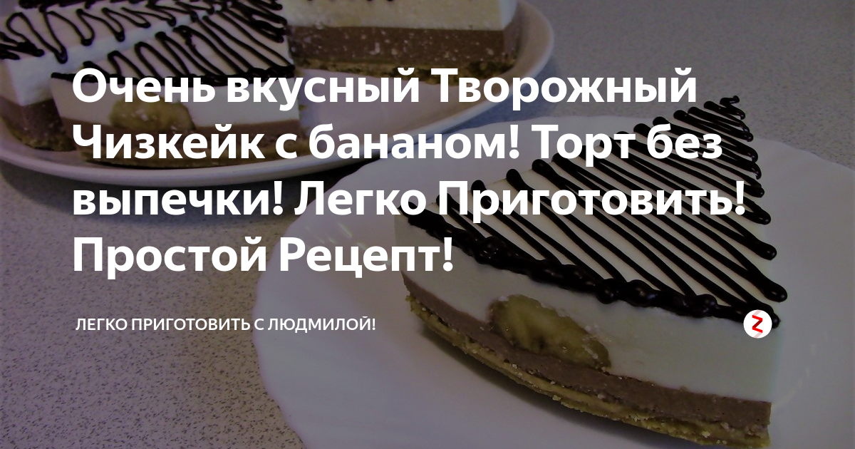 Банановый чизкейк без выпечки - пошаговый рецепт с фото на чайкоффъ.рф