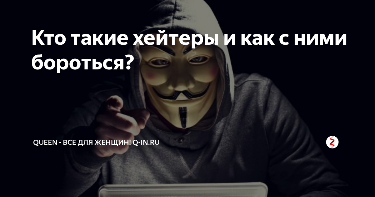 Кто такие хейтеры и как с ними бороться. Хейтер кто это простыми словами. Как выглядят хейтеры.