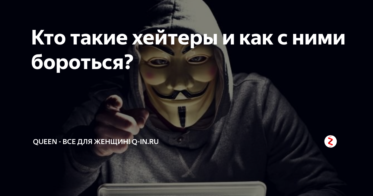 Хейтеры кто это такие. Кто такой хейтер. Хейтеров кто это. Хейтеры кто это такие простыми словами. Как выглядят хейтеры.