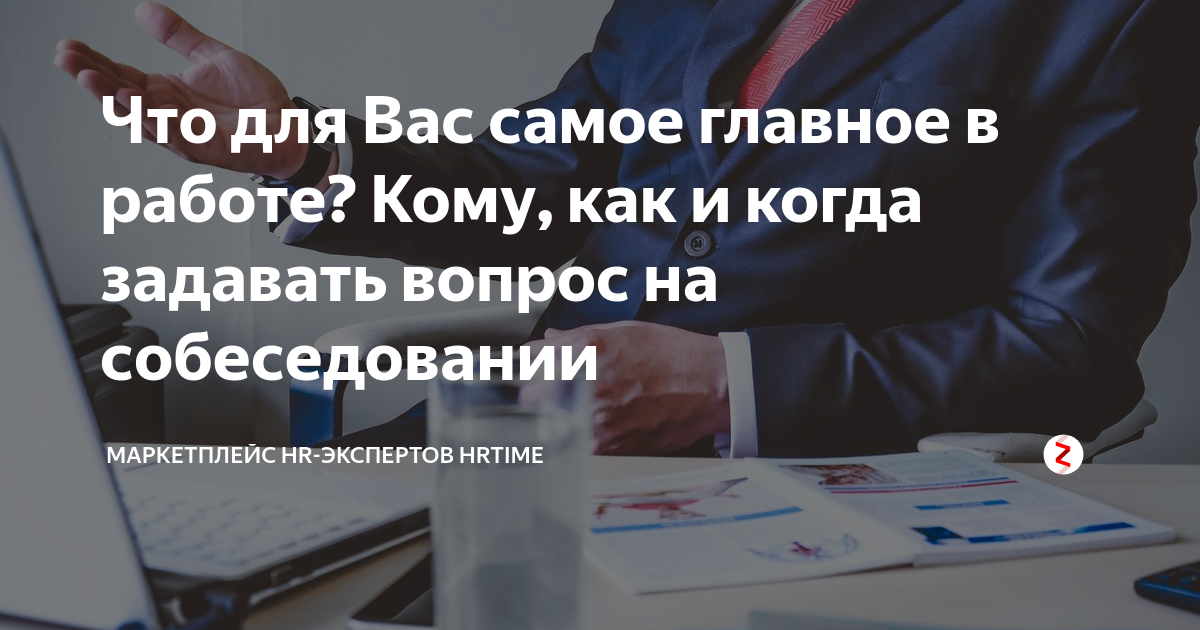 Что для Вас самое главное в работе? Кому, как и когда задавать вопрос