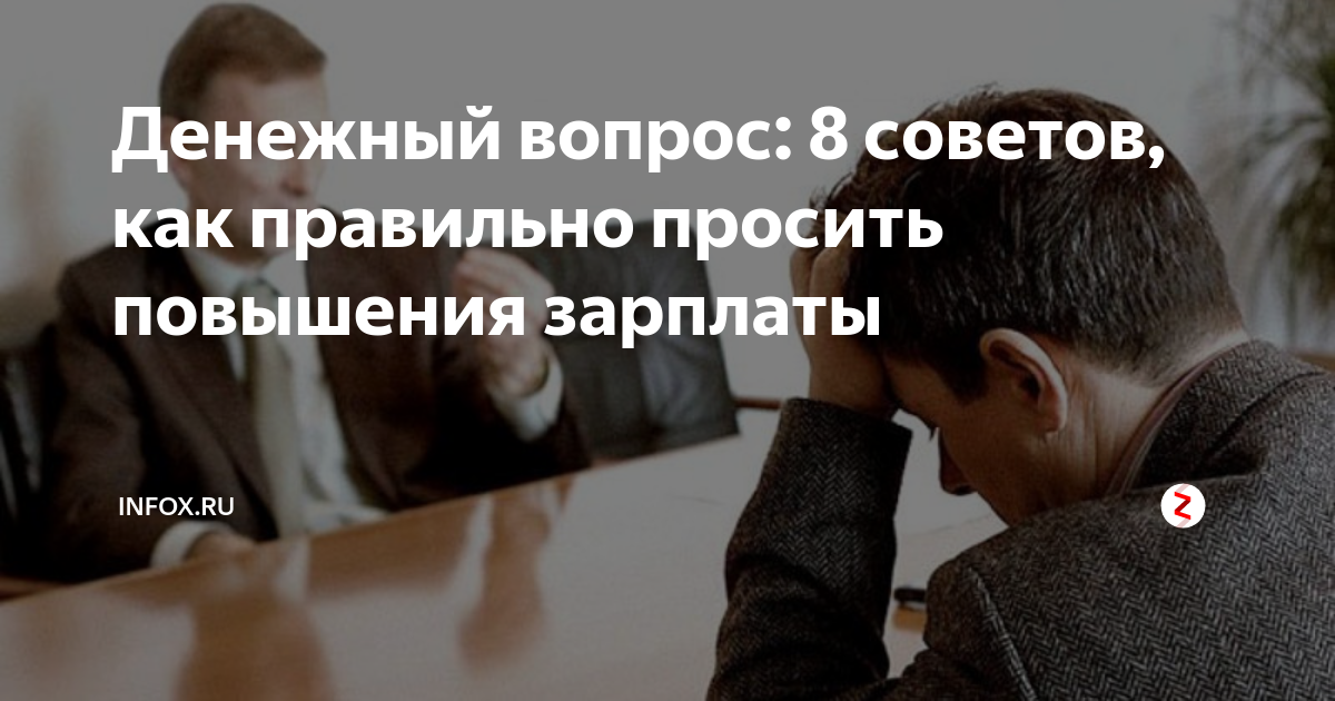 Как попросить повышение зарплаты у начальника диалог образец