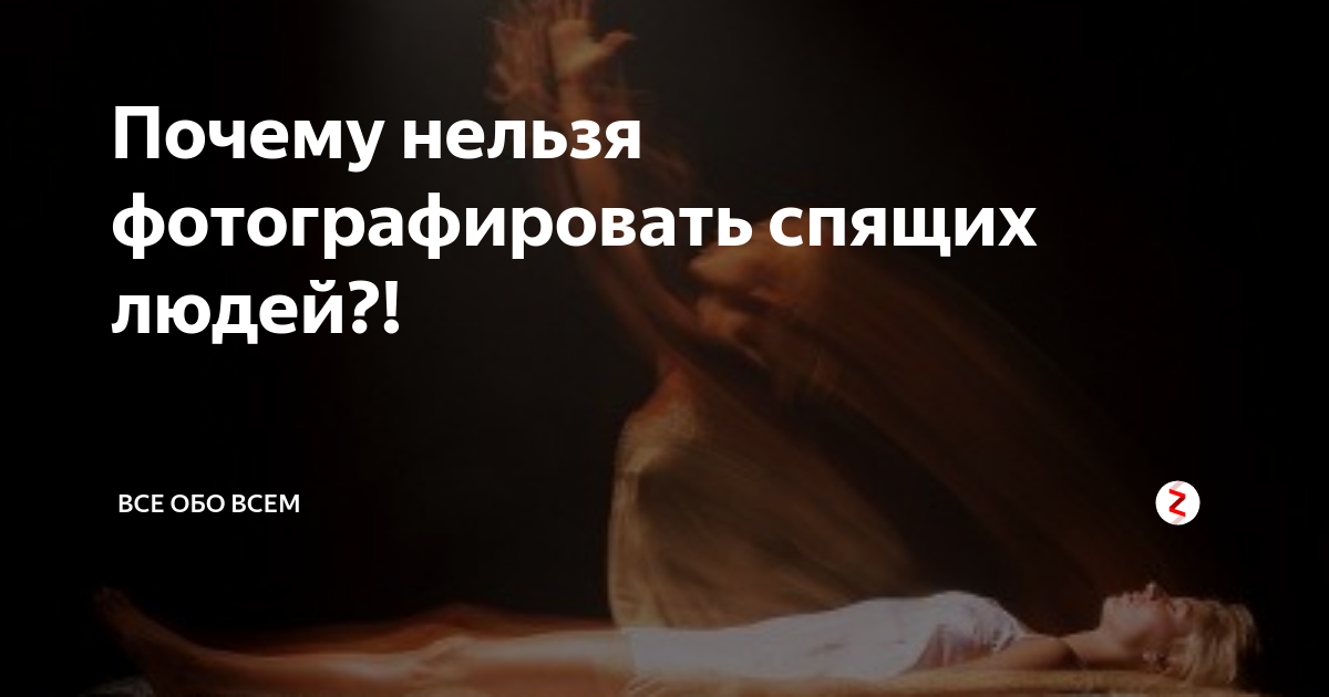 Можно ли фоткать спящих людей. Почему нельзя фотографировать спящего ребенка. Фоткать спящих людей примета. Почему нельзя снимать спящего человека. Почему нельзя фотографировать спящих людей примета.
