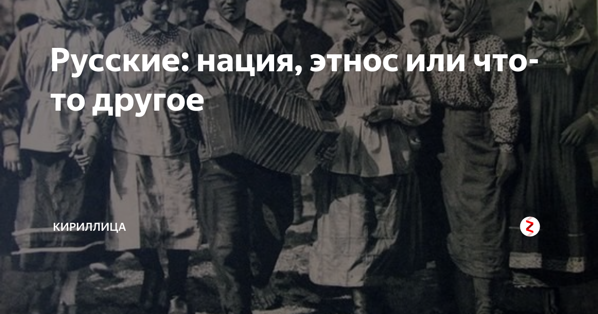 Русские: нация, этнос или что-то другое | Кириллица | Дзен