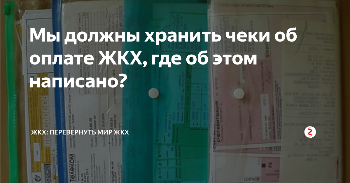 Нужно хранить квитанции жкх. Хранение квитанций об оплате коммунальных. Сколько хранить квитанции ЖКХ. Как организовать хранение квитанций ЖКХ. Срок хранения квитанций об оплате коммунальных услуг.