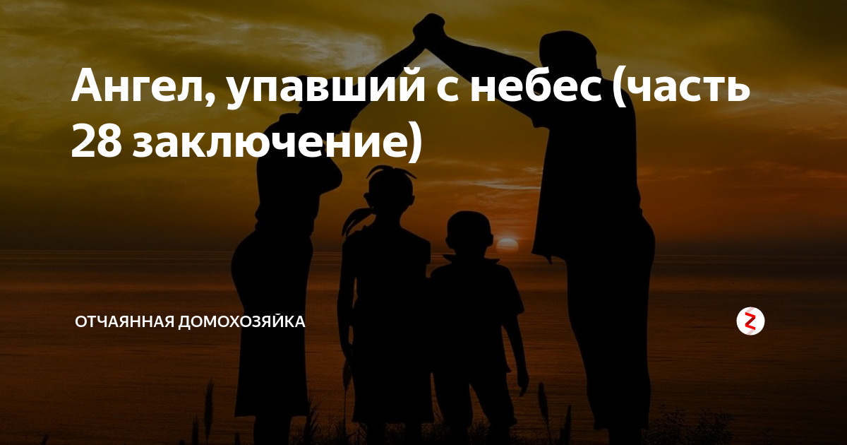 Рассказ отчаянная домохозяйка на дзен
