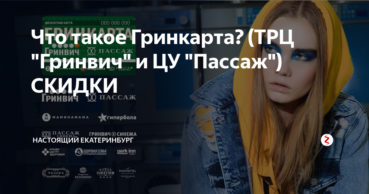 Что такое Гринкарта? (ТРЦ "Гринвич" и ЦУ "Пассаж") СКИДКИ | Настоящий ...