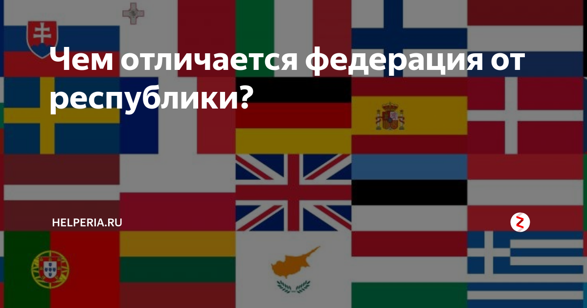Чем отличается федерация от республики? | Helperia.ru | Дзен