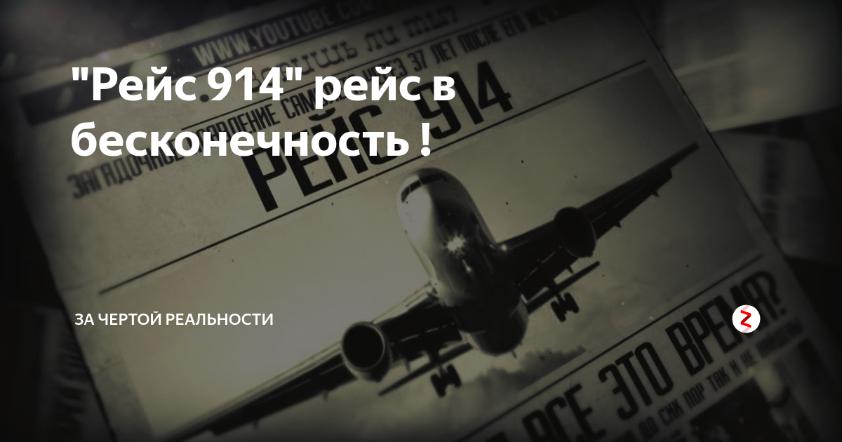 рейс 914 правда. рейс 914 календарик. рейс 914 нью-йорк. рейс 914 правда. рейс 914 правда.