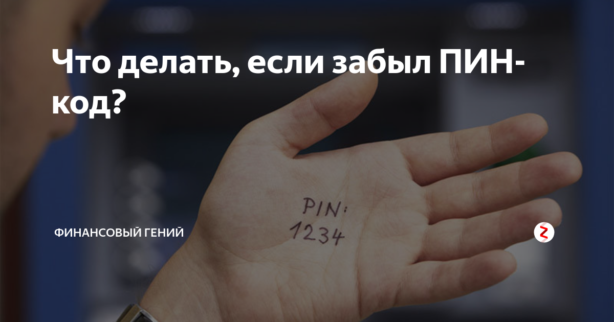 Забыл пин код банковской карты что делать. Забыл пин код. Что делать если забыл пин код. Если забыл пин код карты. Что делать если забыл пин код карты.