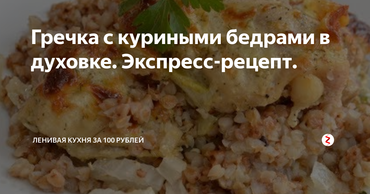 гречка с бедрами в духовке рецепт куриными | Дзен