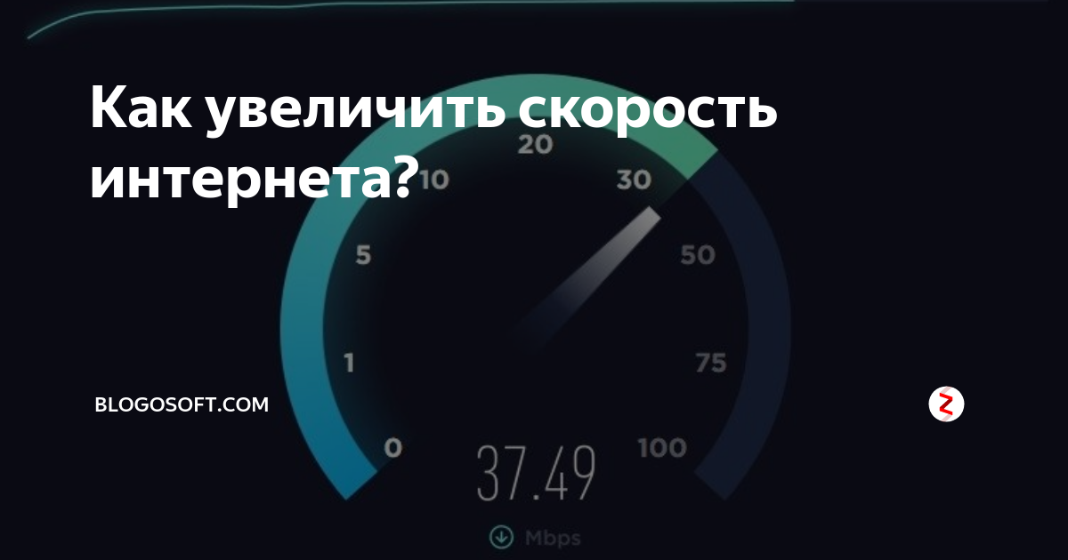 Можно увеличить скорость. Как увеличить скорость интернета. Ускорение скорости интернета. Как ускорить скорость интернета. Увеличение скорости интернета.