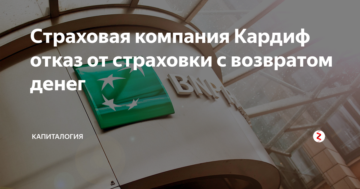 Страховая компания кардиф отказ от страховки с возвратом денег образец заявления