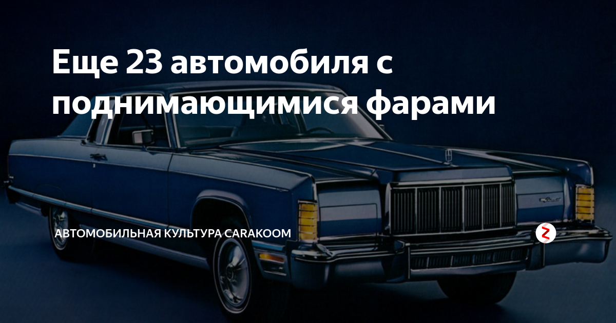 Авто с поднимающимися фарами