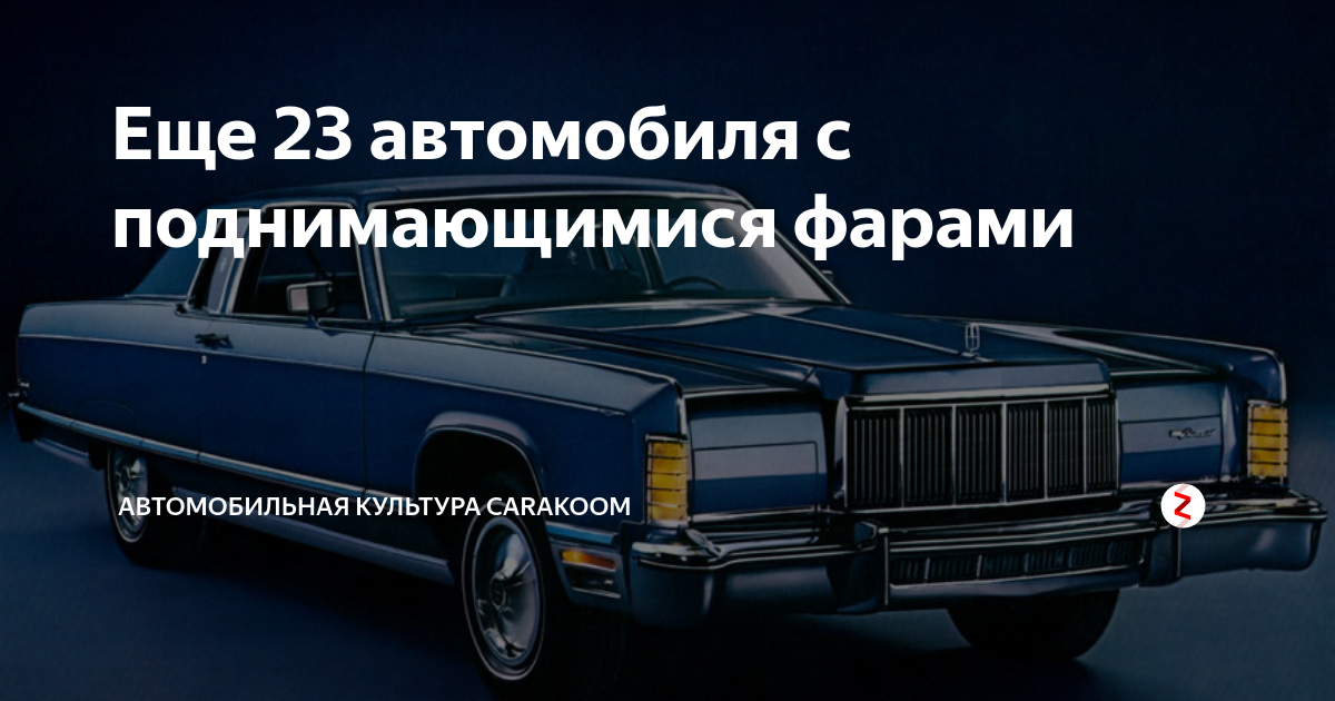 Ford с фарами поднимающимися