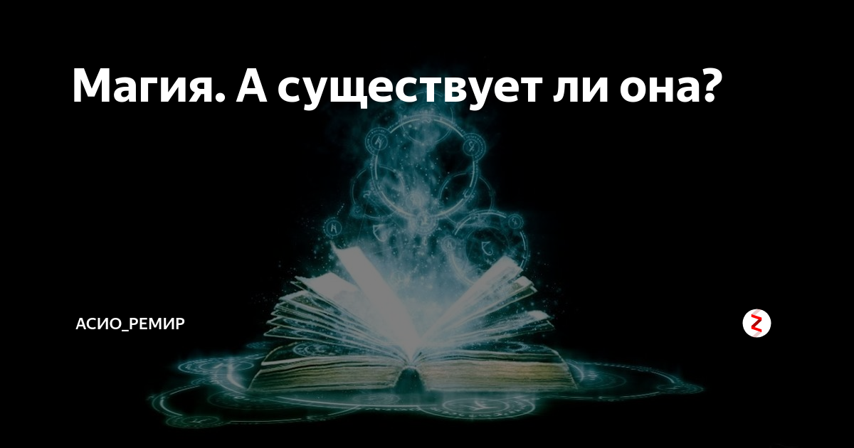 Выживание в мире машин: взгляд психолога развития на причины веры в магию в век науки