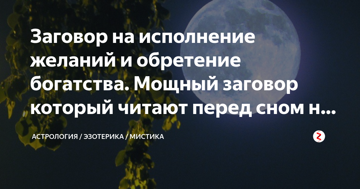 Сильный заговор на исполнение желания. Заговор на исполнение желания. Исполнения желаний перед сном. Заклинание на исполнение желания.