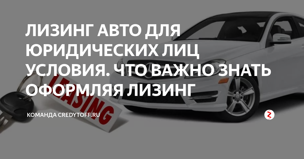 Автолизинг для юридических. Лизинг для юридических лиц на автомобиль. Условия лизинга на авто. Лизинг для юридических лиц условия. Что такое лизинг автомобиля для юридических.