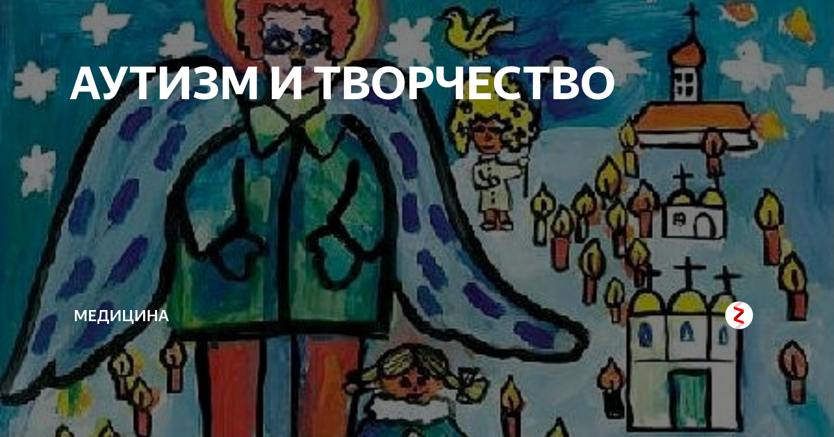 АУТИЗМ И ТВОРЧЕСТВО | Медицина | Дзен