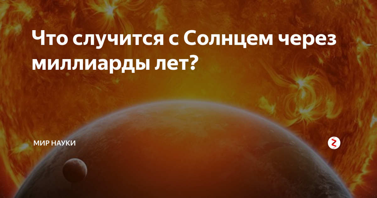 Красный гигант. Солнце 5 миллиардов лет назад. Что будет через 3 миллиарда лет. Солнце через 1 млрд лет. Что будет через 3 миллиарда лет.
