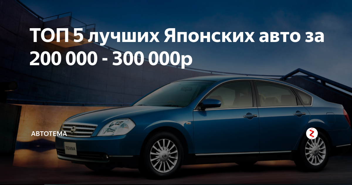 Топ лучших японских автомобилей