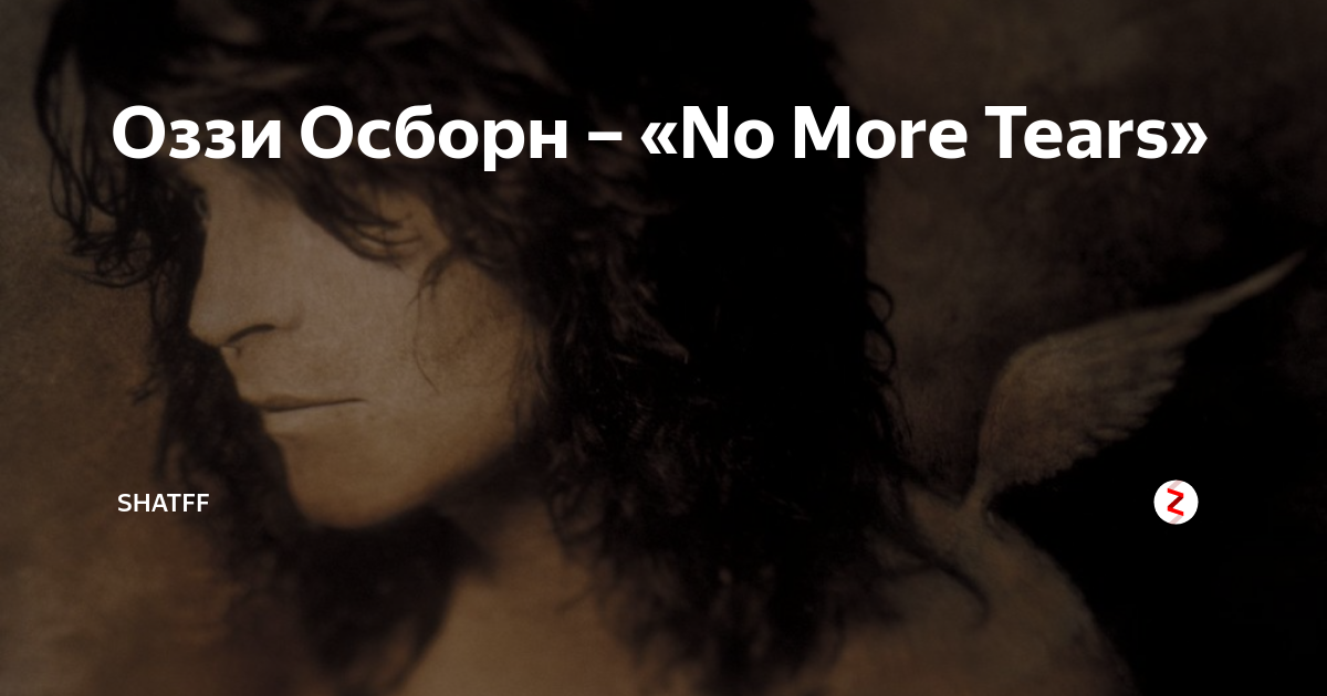 No more tears текст. Оззи Осборн ноу море Теарс. Osbourne Ozzy "no more tears". No more tears Оззи Осборн.