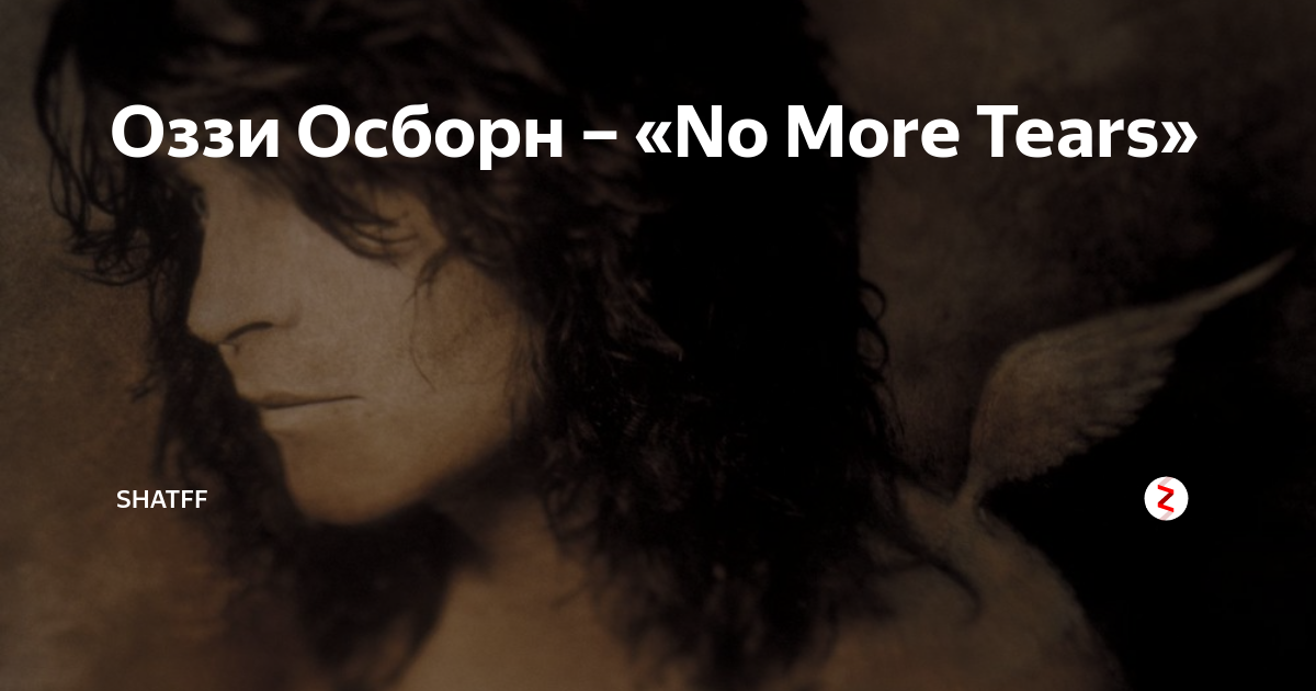 Ozzy osbourne no more tears перевод