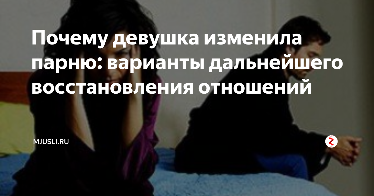 Русский измена спиной мужа. Девушка изменила парню. Мужчина изменяет. Изменяет парню. Если девушка изменяет.