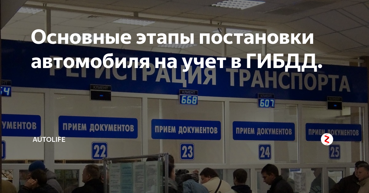 Гибдд где можно поставить машину на учет. Постановка на учёт автомобиля. Как поставить машину на учет. Постановка на учёт автомобиля в ГИБДД. Регистрация авто в ГИБДД.