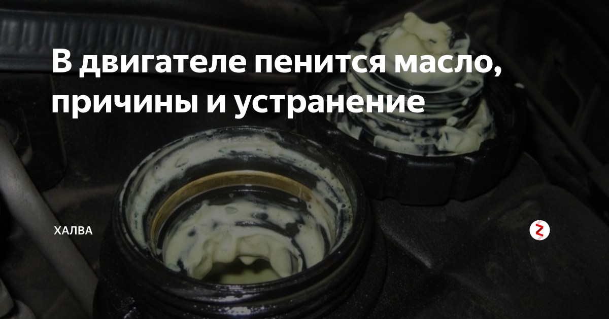 Что делать если масло пенится. Пенится масло в двигателе причины. Причины вспенивания масла. Пенится масло в коробке. Пенится масло в АКПП причины.