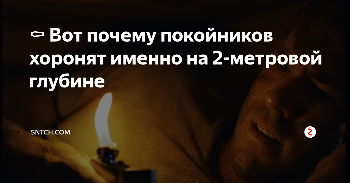 Почему хоронят на 2 метровой глубине. Почему хоронят на 2 метровой глубине