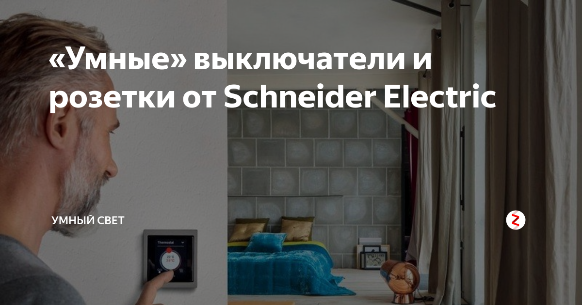 «Умные» выключатели и розетки от Schneider Electric | Умный Свет | Дзен