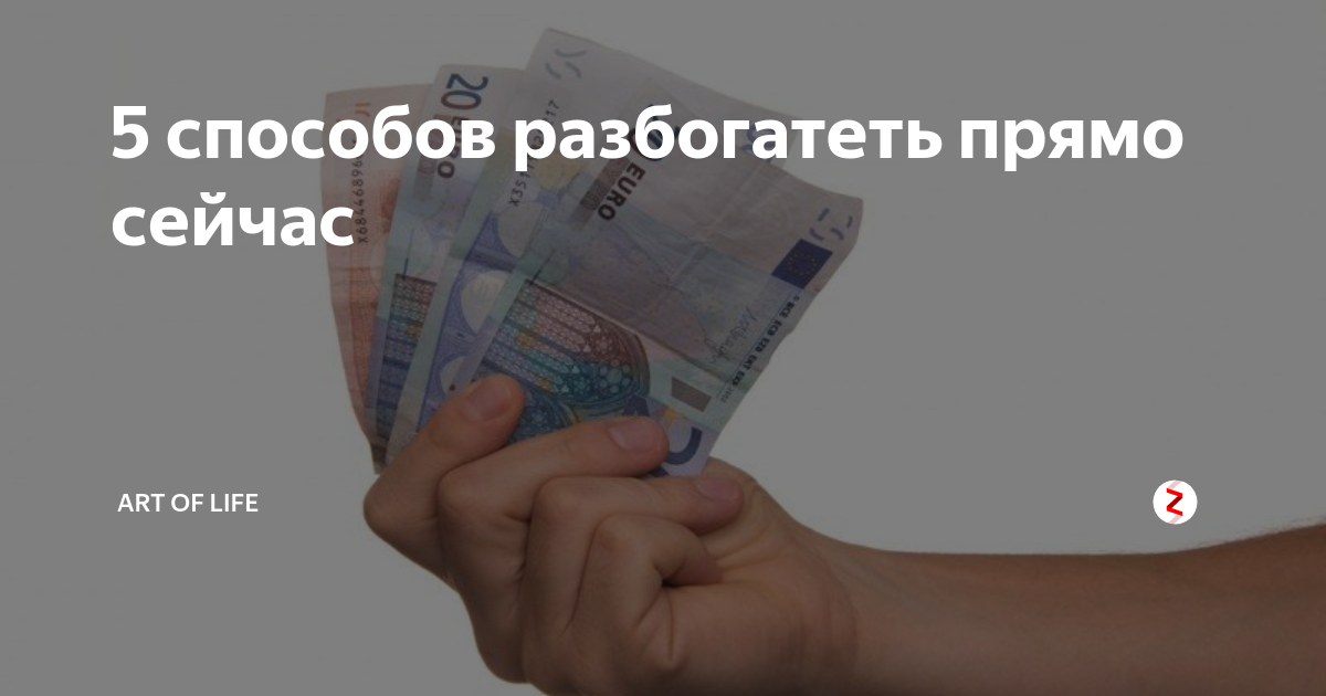 Способ разбогатеть с нуля. Способы как стать богаче. Легкий способ разбогатеть. Семь способов разбогатеть. Какими способами можно разбогатеть.