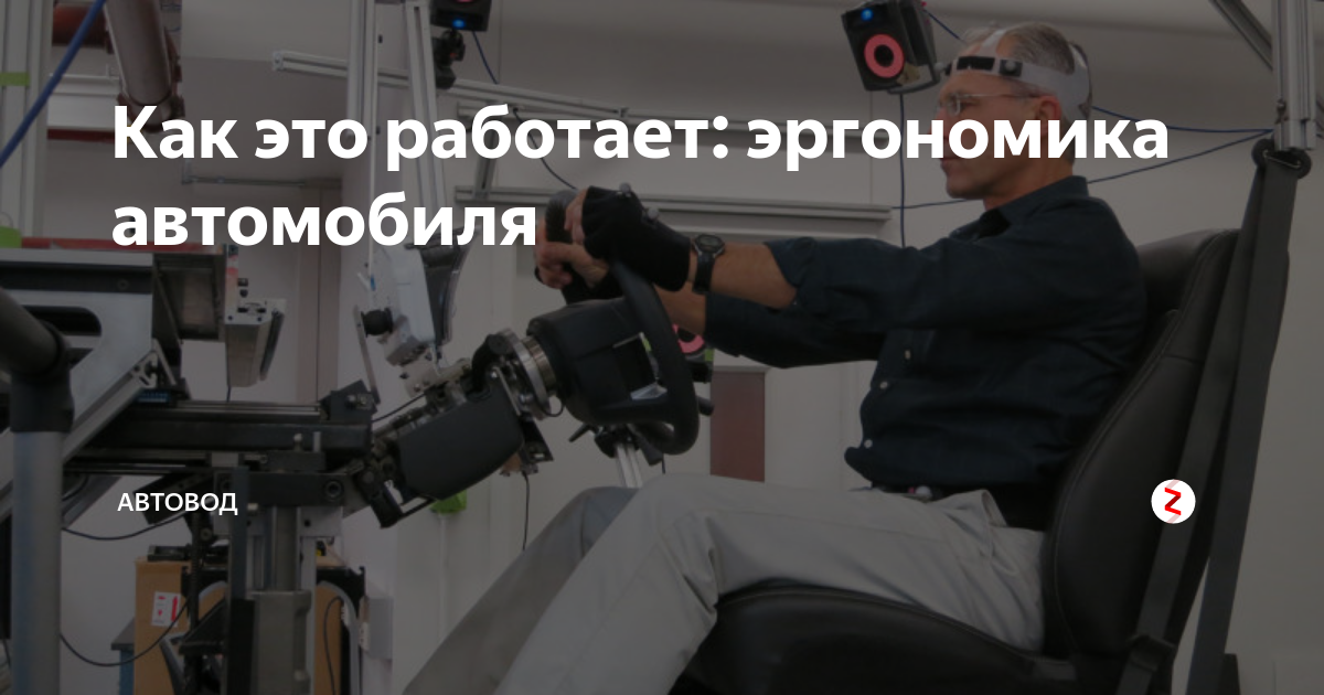 Как это работает: эргономика автомобиля | Автовод | Дзен