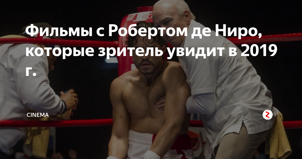 Фильмы с Робертом де Ниро, которые зритель увидит в 2019 г. | Cinema | Дзен