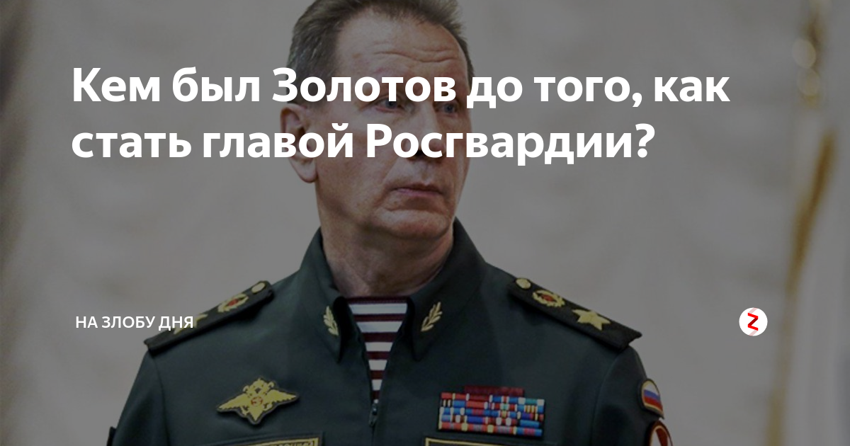 Как стать главой. Золотов слесарь. Золотов Евгений Васильевич. Подпись Золотова Росгвардия. Золотов Борис Алексеевич.