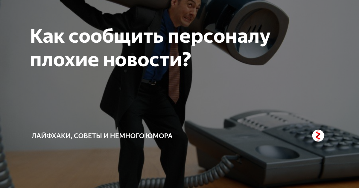 Как сообщить персоналу плохие новости? | Заметки на полях... | Дзен