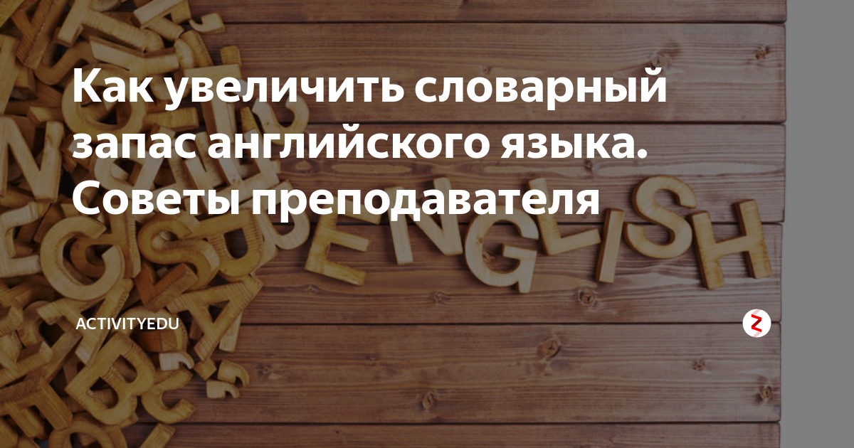 Как увеличить словарный запас. Как повысить словарный запас английского. Расширять словарный запас на английском. Увеличение словарного запаса английского языка.