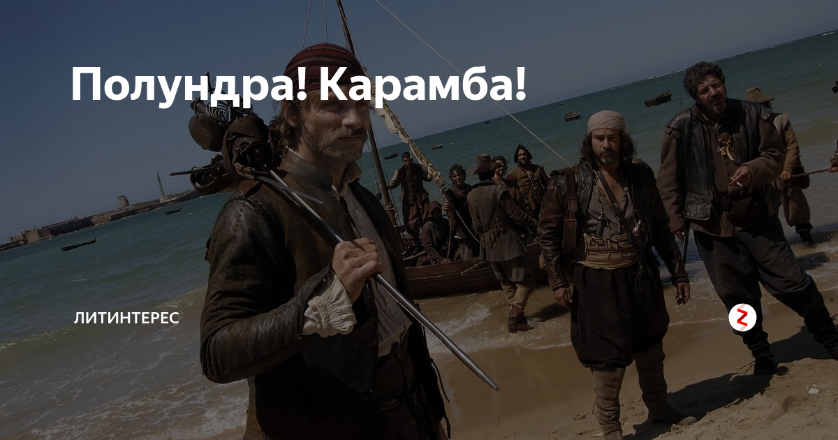 Полундра значение слова. Полундра картинки. Полундра. Полундра стс. Полундра значение.