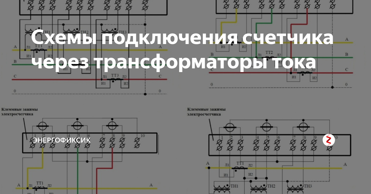 Схема подключения счетчика через трансформаторы тока и трансформаторы напряжения