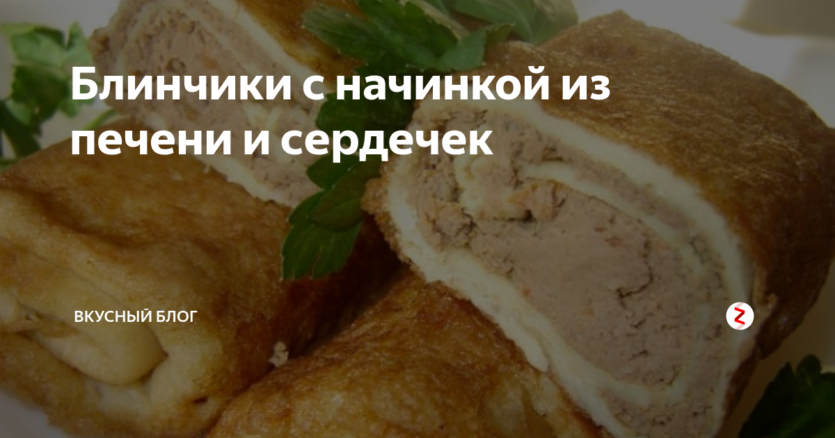 Блины фаршированные печенью. Рецепт блинов с начинкой из куриной печени