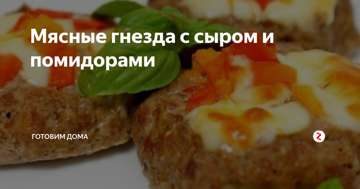 Гнёзда с фаршем и грибами: нежное и сочное блюдо на скорую руку